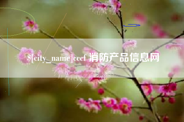延边cccf 消防产品信息网