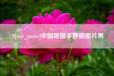 延边中国地图手抄报图片男