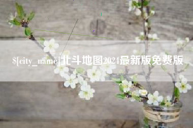 延边北斗地图2024最新版免费版