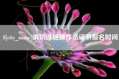延边消防设施操作员证书报名时间