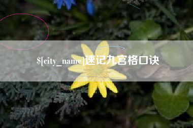 延边速记九宫格口诀