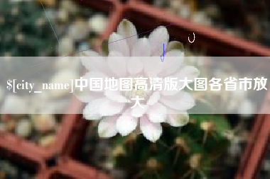 延边中国地图高清版大图各省市放大