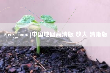 延边中国地图高清版 放大 清晰版