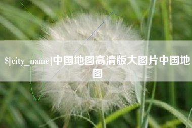 延边中国地图高清版大图片中国地图