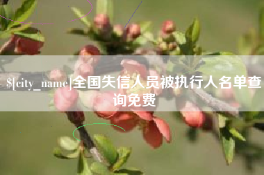 延边全国失信人员被执行人名单查询免费