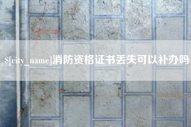 延边消防资格证书丢失可以补办吗