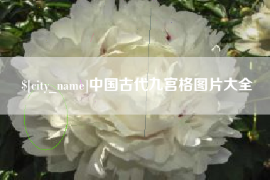 延边中国古代九宫格图片大全
