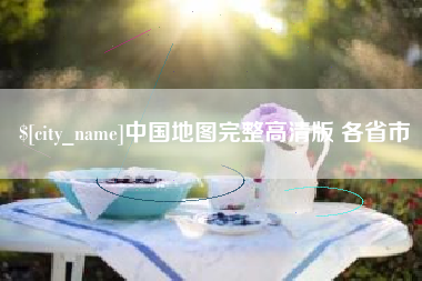 延边中国地图完整高清版 各省市