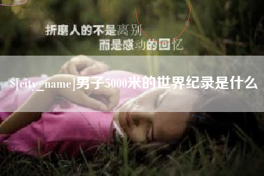 延边男子5000米的世界纪录是什么