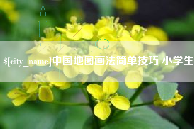延边中国地图画法简单技巧 小学生