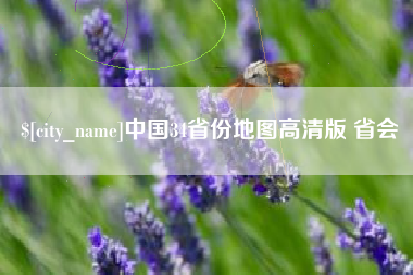 延边中国34省份地图高清版 省会
