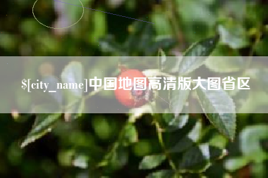 延边中国地图高清版大图省区