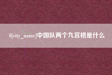 延边中国队两个九宫格是什么
