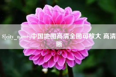 延边中国地图高清全图可放大 高清晰