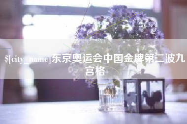 延边东京奥运会中国金牌第二波九宫格