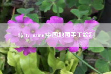 延边中国地图手工绘制