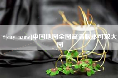 延边中国地图全图高清版本可放大图