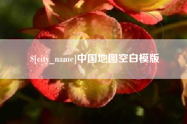 延边中国地图空白模版