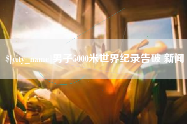 延边男子5000米世界纪录告破 新闻