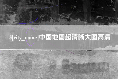 延边中国地图超清晰大图高清
