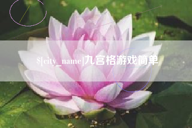 延边九宫格游戏简单