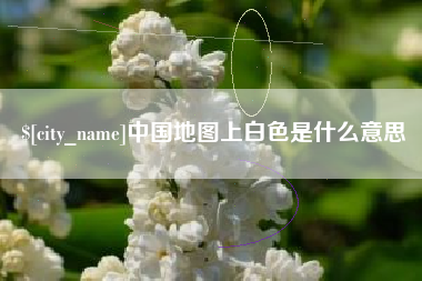 延边中国地图上白色是什么意思