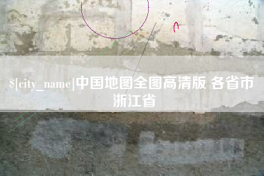 延边中国地图全图高清版 各省市 浙江省