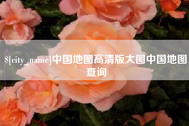 延边中国地图高清版大图中国地图查询