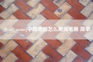 延边中国地图怎么画简笔画 简单