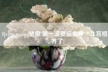 延边骄傲!第一波奥运金牌“九宫格”齐了!