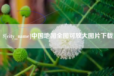 延边中国地图全图可放大图片下载