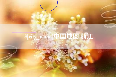 延边中国地图,浙江