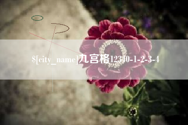 延边九宫格12340-1-2-3-4