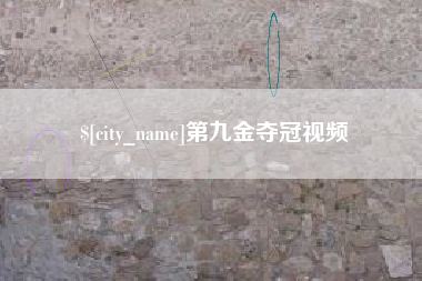 延边第九金夺冠视频