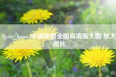 延边中国地图全图高清版大图 放大图片
