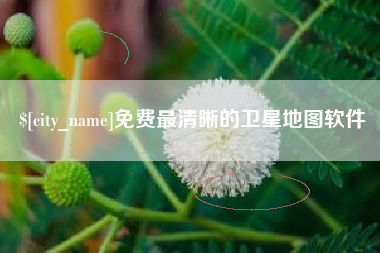 延边免费最清晰的卫星地图软件