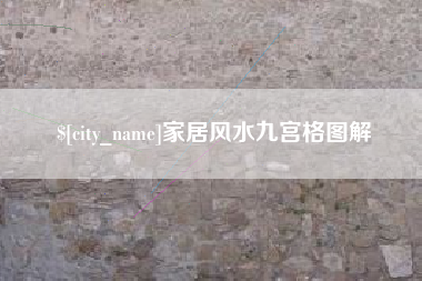 延边家居风水九宫格图解