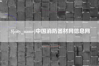 延边中国消防器材网信息网