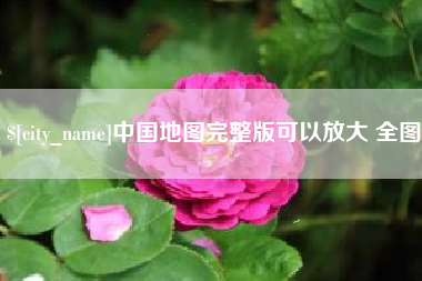延边中国地图完整版可以放大 全图