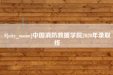 延边中国消防救援学院2020年录取线