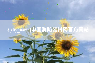 延边中国消防器材网官方网站