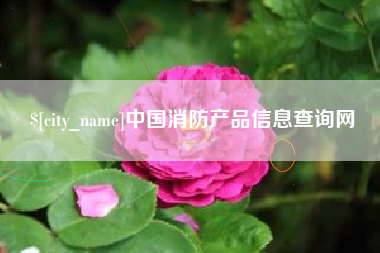 延边中国消防产品信息查询网