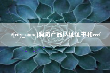 延边消防产品认证证书和cccf