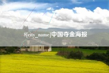 延边中国夺金海报