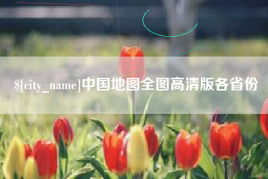 延边中国地图全图高清版各省份