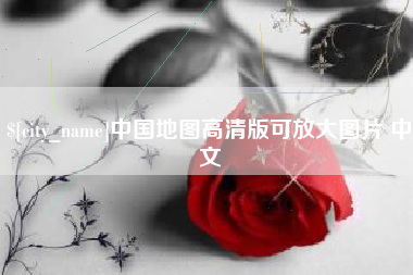 延边中国地图高清版可放大图片 中文