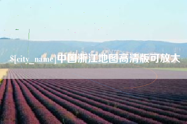 延边中国浙江地图高清版可放大