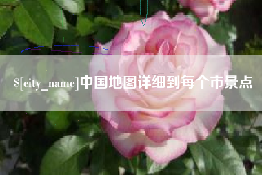 延边中国地图详细到每个市景点