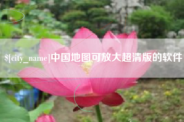 延边中国地图可放大超清版的软件