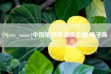 延边中国地图高清版全图 电子版